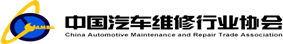 中國汽車維修行業協會